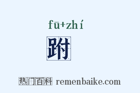 跗蹠是什么意思的图片